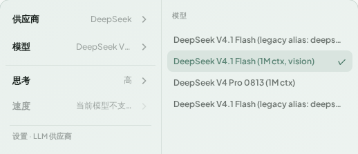 正式 DeepSeek V4.1 Flash（1M ctx, vision）模型已选中，思考强度为高