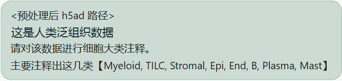 用户在 omicOS 中提出人类泛组织细胞大类注释要求